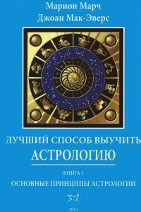 Купить  книгу Лучший способ выучить астрологию. Том I. Астрология. Основные принципы Марч М. в интернет-магазине Роза Мира