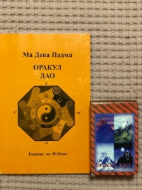 Оракул Дао + книга. 