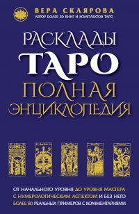 Купить  книгу Расклады Таро. Полная энциклопедия Склярова Вера (Арев) в интернет-магазине Роза Мира