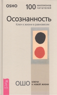 Купить  книгу Осознанность. Ключ к жизни в равновесии Ошо (Шри Раджниш) в интернет-магазине Роза Мира