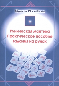 Купить  книгу Руническая мантика. Практическое пособие гадания на рунах в интернет-магазине Роза Мира