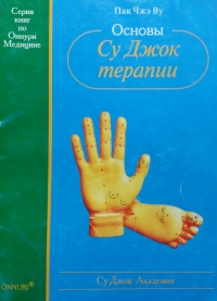 Купить  книгу Основы Су Джок терапии Пак Чжэ Ву в интернет-магазине Роза Мира