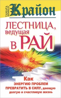 Купить  книгу Крайон.Лестница,ведущая в рай.Как энергию проблем превратить в силу,дающую долгую и счастливую жизнь. Шмидт Тамара в интернет-магазине Роза Мира