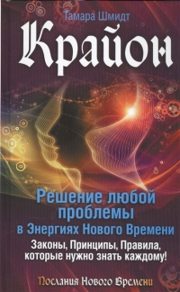 Крайон. Решение любой проблемы в Энергиях Нового Времени. Законы, Принципы, Правила, которые нужно знать каждому!. 