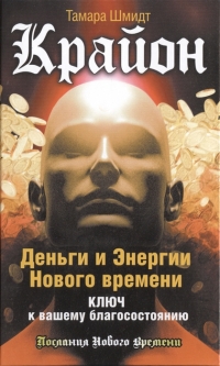 Купить  книгу Крайон. Деньги и Энергии Нового времени. Ключ к вашему благосостоянию Шмидт Тамара в интернет-магазине Роза Мира