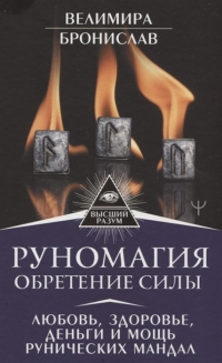 Купить  книгу Руномагия. Обретение силы. Любовь, здоровье, деньги и мощь рунических мандал Велимира. Бронислав в интернет-магазине Роза Мира