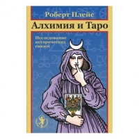 Купить  книгу Алхимия и Таро. Исследование исторических связей Плейс Роберт в интернет-магазине Роза Мира