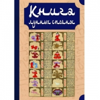 Книга лунных стоянок. 