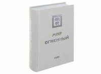 Купить  книгу Мир огненный том 3 1935 год Рерих Елена в интернет-магазине Роза Мира