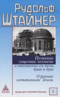 Купить  книгу Познание существа человека в отношении его тела, души и духа. О ранних состояниях Земли Штайнер (Штейнер) Рудольф в интернет-магазине Роза Мира