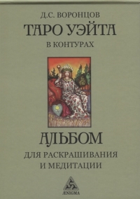 Таро Уэйта в контурах: альбом для раскрашивания и медитации. 