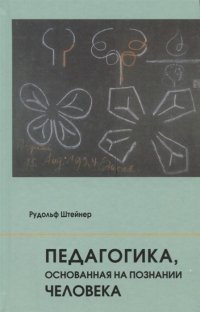 Педагогика, основанная на познаниий человека: 7 лекций, прочитанных в Торки. 