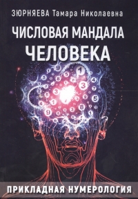 Купить  книгу Числовая мандала человека. Прикладная нумерология Зюрняева Тамара в интернет-магазине Роза Мира