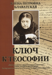 Купить  книгу Ключ к Теософии Блаватская Е.П. в интернет-магазине Роза Мира