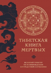 Тибетская книга мертвых (прямой перевод с тибетского, новая редакция). 