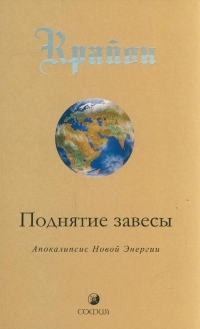 Крайон 11 Поднятие завесы (мягкая обложка). 