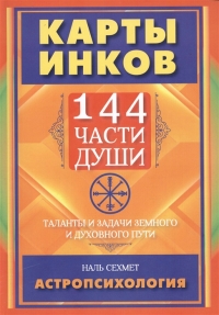 Карты инков. 144 части души. Таланты и задачи земного и духовного пути. 