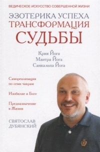 Купить  книгу Эзотерика успеха. Трансформация судьбы Дубянский Святослав в интернет-магазине Роза Мира