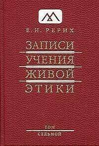 Купить  книгу Записи Учения Живой Этики т.7 Рерих Елена в интернет-магазине Роза Мира