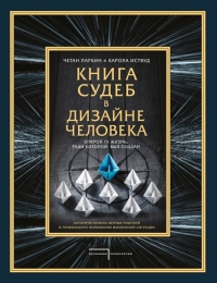 Купить  книгу Книга судеб в Дизайне человека. Открой ту жизнь, ради которой был создан Паркин Ч. в интернет-магазине Роза Мира