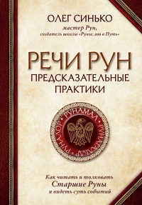 Купить  книгу Речи рун. Предсказательные практики. Как читать и толковать Старшие Руны и видеть суть событий Синько Олег в интернет-магазине Роза Мира