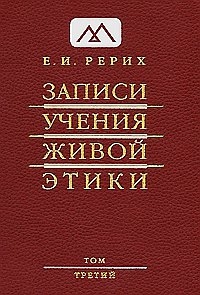 Купить  книгу Записи Учения Живой Этики т.3 Рерих Елена в интернет-магазине Роза Мира