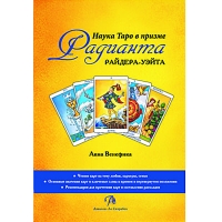 Купить  книгу Наука Таро в призме Радианта Райдера-Уэйта Венефика Авиа в интернет-магазине Роза Мира