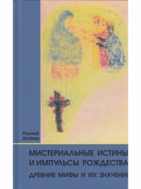 Купить  книгу Мистериальные истины и импульсы Рождества. Древние мифы и их значение Штайнер (Штейнер) Рудольф в интернет-магазине Роза Мира