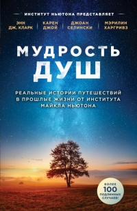 Купить  книгу Мудрость душ. Реальные истории путешествий в прошлые жизни от Института Майкла Ньютона Кларк Э. в интернет-магазине Роза Мира