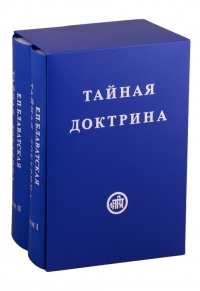 Купить  книгу Тайная Доктрина. В двух томах (комплект из 2 книг) Блаватская Е.П. в интернет-магазине Роза Мира