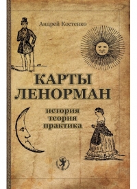 Купить  книгу Карты Ленорман: история, теория, практика. Костенко Андрей в интернет-магазине Роза Мира