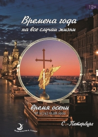 Времена года. Время Осени 2020. Электронная версия журнала в формате pdf.. 