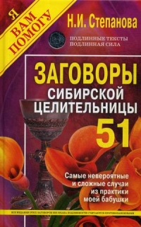 Заговоры сибирской целительницы 51. 