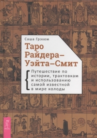 Таро Райдера-Уэйта-Смит. Путешествие по истории, трактовкам и использованию самой известной в мире колоды. 