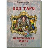 Купить  книгу Код Таро и Практическая Магия в Таро, Том 2 Анопова Елена Иосифовна в интернет-магазине Роза Мира