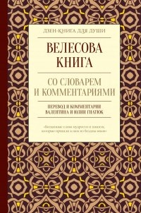 Велесова книга со словарем и комментариями. 