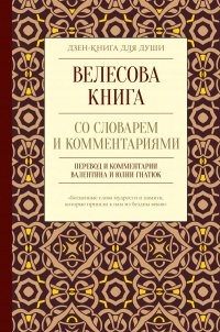 Велесова книга со словарем и комментариями. 