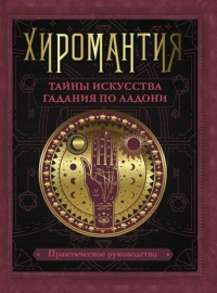 Купить  книгу Хиромантия. Тайны искусства гадания по ладони Конева Л.С. в интернет-магазине Роза Мира