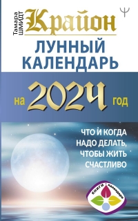 Купить  книгу Крайон. Лунный календарь на 2024 год. Что и когда надо делать, чтобы жить счастливо Шмидт Тамара в интернет-магазине Роза Мира