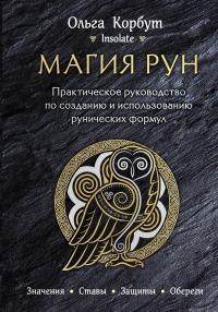 Магия рун. Практическое руководство по созданию и использованию рунических формул. 