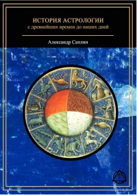 Купить  книгу История астрологии с древнейших времен до наших дней Саплин Александр в интернет-магазине Роза Мира