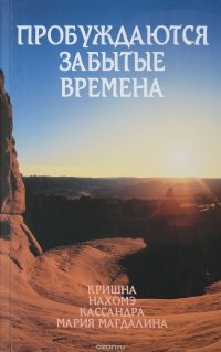 Пробуждаются забытые времена. Том 1. Кришна, Нахомэ, Кассандра, Мария Магдалина. 