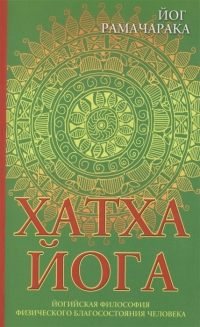 Купить  книгу Хатха йога Рамачарака Йог в интернет-магазине Роза Мира